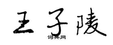 曾庆福王子陵行书个性签名怎么写