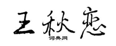 曾庆福王秋恋行书个性签名怎么写