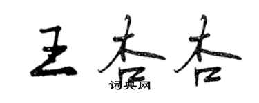 曾庆福王杏杏行书个性签名怎么写