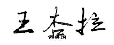 曾庆福王杏拉行书个性签名怎么写