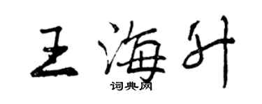 曾庆福王海升行书个性签名怎么写