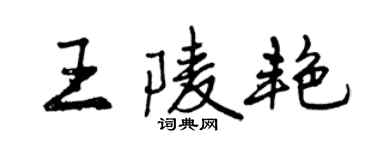 曾庆福王陵艳行书个性签名怎么写