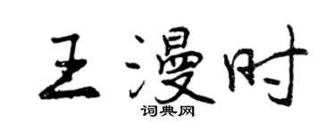 曾庆福王漫时行书个性签名怎么写