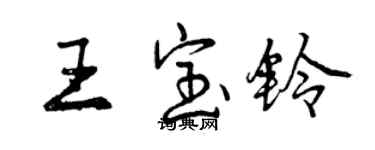曾庆福王宝铃行书个性签名怎么写