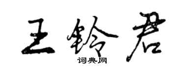 曾庆福王铃君行书个性签名怎么写