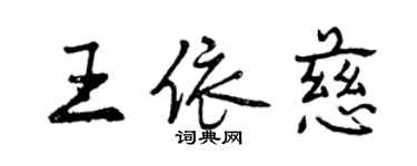 曾庆福王依慈行书个性签名怎么写