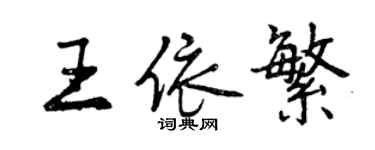 曾庆福王依繁行书个性签名怎么写