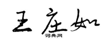 曾庆福王庄如行书个性签名怎么写