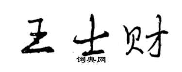 曾庆福王士财行书个性签名怎么写