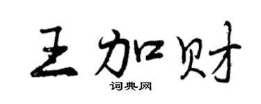 曾庆福王加财行书个性签名怎么写