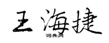 曾庆福王海捷行书个性签名怎么写