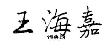 曾庆福王海嘉行书个性签名怎么写