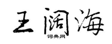 曾庆福王阔海行书个性签名怎么写
