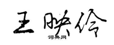 曾庆福王映伶行书个性签名怎么写