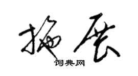 梁锦英施展草书个性签名怎么写