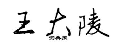曾庆福王大陵行书个性签名怎么写