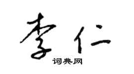 梁锦英李仁草书个性签名怎么写