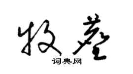 梁锦英牧尘草书个性签名怎么写