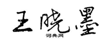 曾庆福王晓墨行书个性签名怎么写