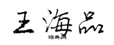 曾庆福王海品行书个性签名怎么写