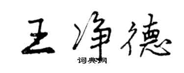 曾庆福王净德行书个性签名怎么写