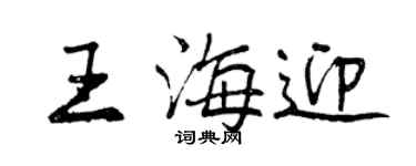曾庆福王海迎行书个性签名怎么写