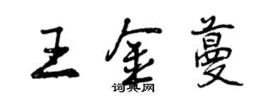 曾庆福王金蔓行书个性签名怎么写