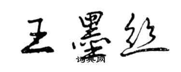 曾庆福王墨丝行书个性签名怎么写