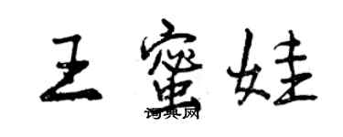 曾庆福王蜜娃行书个性签名怎么写