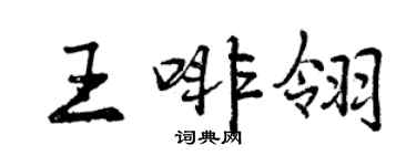 曾庆福王啡翎行书个性签名怎么写