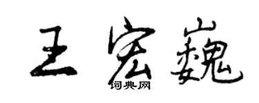 曾庆福王宏巍行书个性签名怎么写