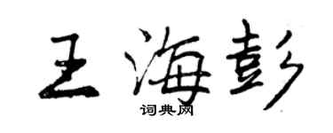 曾庆福王海彭行书个性签名怎么写