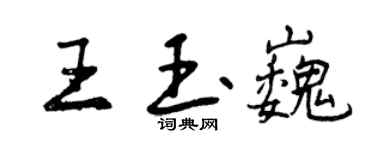 曾庆福王玉巍行书个性签名怎么写