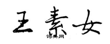 曾庆福王素女行书个性签名怎么写