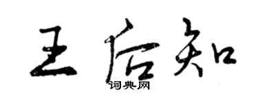 曾庆福王后知行书个性签名怎么写