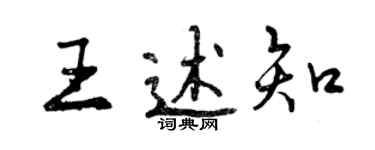 曾庆福王述知行书个性签名怎么写