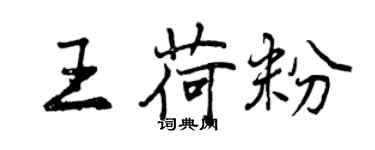 曾庆福王荷粉行书个性签名怎么写