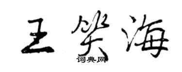 曾庆福王笑海行书个性签名怎么写