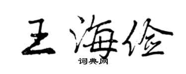 曾庆福王海俭行书个性签名怎么写