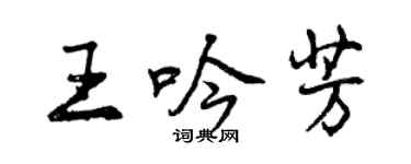 曾庆福王吟芳行书个性签名怎么写