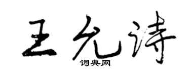 曾庆福王允诗行书个性签名怎么写