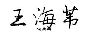 曾庆福王海苇行书个性签名怎么写