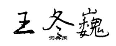 曾庆福王冬巍行书个性签名怎么写