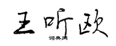 曾庆福王听欧行书个性签名怎么写