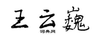 曾庆福王云巍行书个性签名怎么写