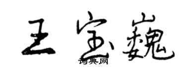 曾庆福王宝巍行书个性签名怎么写