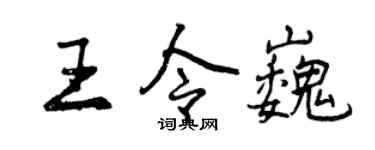 曾庆福王令巍行书个性签名怎么写