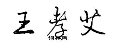 曾庆福王孝艾行书个性签名怎么写