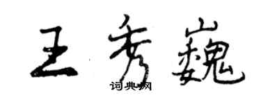 曾庆福王秀巍行书个性签名怎么写