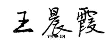 曾庆福王晨霞行书个性签名怎么写